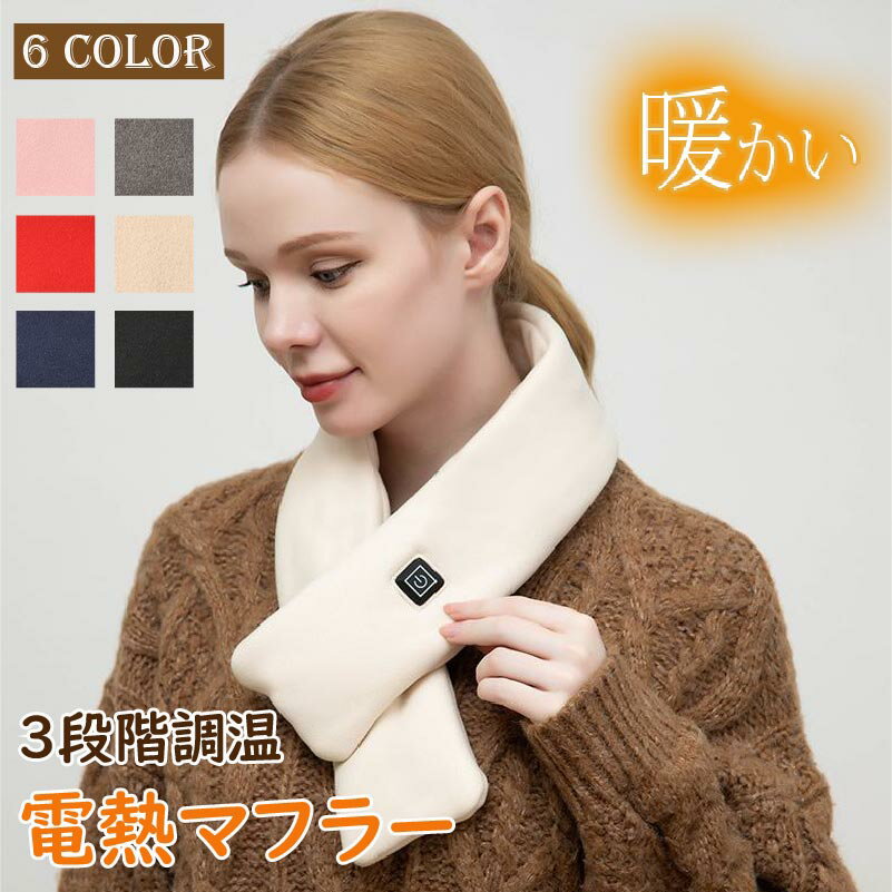 電熱マフラー 電熱 調温 ネックウォーマー レディース メンズ ヒーターマフラー 電熱スカーフ 洗える 温熱マフラー 電熱ストール ヒートマフラー あったか 温かい おしゃれ 首巻き 襟巻き 首元 防寒グッズ レディース 大人 かわいい 防寒対策
