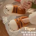 【期間限定セール 30%OFF】 ルームシューズ もこもこ 虎 タイガー かわいい 暖かい 秋冬 スリッパ 冬 動物 ふわふわ レディース メンズ あったか お...