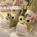 【期間限定セール 30%OFF】 スリッパ もこもこ 冬 青蛙 かえる ルームシューズ 暖かい 秋冬 室内履き かわいい ふわふわ レディース メンズ あったか...