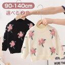【期間限定セール 30%OFF】 子供服 かわいい フラワー 立体花 クルーネック 長袖 ニット セーター キッズ服 プルオーバー カットソー ニットシャツ ス...