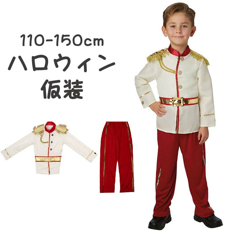 ハロウィン 仮装 小学生 王子様 コスプレ 子供 男の子 110cm 120cm 130cm 140cm 150cm 王子様変身 プリンススーツ コスチューム コスプレ衣装 パーティー 文化祭 忘年会 かわいい 衣装 ハロウィン衣装 キッズ 劇場 公演 子供用 変装 変身 発表会