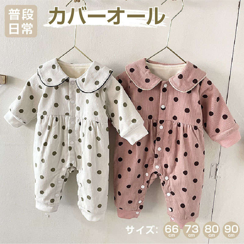 ベビー服 カバーオール かわいい 裏地 ドット ドールカラー ボタン 長袖 キッズ服 ロンパース オールインワン 子供服 春 秋 冬 日常 保育園 新生児 出産...