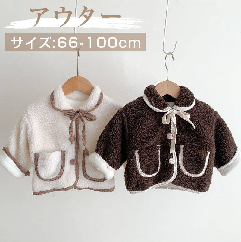 【20%OFF 16日まで】 ベビー服 かわいい ボア ランビースキン 長袖 ポケット ボタン アウター / 子供服 ムウール 男の子 女の子 コート ジャケット 日常 カジュアル 保育園 秋 冬 新生児 出産祝い 赤ちゃん 幼児 プレゼント 贈り物 66 73 80 90 100 cm