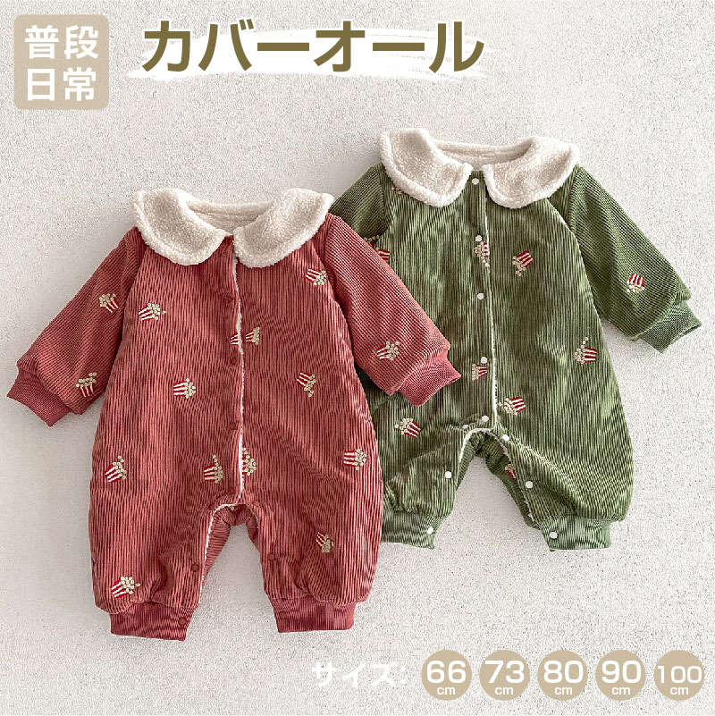 ベビー服 かわいい ドールカラー 裏地 ボア ボタン 長袖 刺繍 カバーオール 男の子 女の子 子供服 キッズ服 ロンパース オールインワン 春 秋 冬 日常 ...