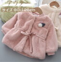 子供服 女の子 もふもふ 裏地 あたたかい リボン 長袖 アウター / かわいい ベビー服 コート ジャケット 保育園 日常 カジュアル 幼児 赤ちゃん 出産祝...
