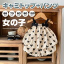 【期間限定セール 30%OFF】 女の子 2点セット ハート 総柄 キャミトップス ストレッチパンツ かわいい セットアップ 綿 日常 カジュアル 夏 子供服 ...