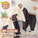 【期間限定セール 30%OFF】 子供服 2点セット パッチワーク 長袖 シンプル シャツ + 無地 パンツ セットアップ かっこいい 男の子 綿 日常 カジュ...