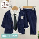 【期間限定セール 30%OFF】 子供服 3点セット ストライプ シンプル アウター + ホワイト シャツ + パンツ かっこいい キッズ セットアップ 上下セ...