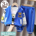 【期間限定セール 30%OFF】 子供服 3点セット クマ ジャケット + Tシャツ シンプル ストレッチ パンツ かわいい 上下セット パンツセット セットア...