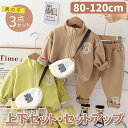 【期間限定セール 30%OFF】 3点セット 子供服 ジャージ アウター + パンツ + ショルダーバッグ セットアップ かっこいい 男の子 女の子 綿 日常 ...