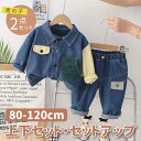 【期間限定セール 30%OFF】 2点セット 子供服 デニム カラーブロック ジャケット + パンツ セットアップ かっこいい 男の子 綿 日常 カジュアル 春...
