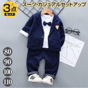 【期間限定セール 30%OFF】 子供服 3点セット キッズ セットアップ 上下セット パンツセット Tシャツ+アウター+パンツ キッズスーツ 長袖 男の子 春...