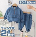 【期間限定セール 30%OFF】 子供服 2点セット デニム 長袖 ファスナー トップス + パンツ セットアップ ジャケット かわいい 男の子 女の子 綿 日...