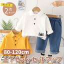 【期間限定セール 30%OFF】 子供服 2点セット トップス 長袖 シンプル ポロシャツ + 無地 デニム パンツ セットアップ かっこいい 男の子 綿 日常...