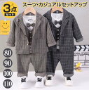 【期間限定セール 30%OFF】 3点セット キッズ セットアップ 上下セット パンツセット ベスト+アウター+パンツ キッズスーツ 長袖 男の子 子供服 春 ...