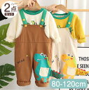 【期間限定セール 30%OFF】 2点セット 子供服 かわいい 恐竜 Tシャツ + サロペット セットアップ パンツセット 上下セット キッズ 男の子 女の子 ...