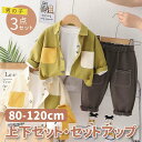 【期間限定 20%OFF】 3点セット 子供服 カラーブロック シャツ + ホワイト Tシャツ + 無地 パンツ セットアップ かっこいい 男の子 綿 日常 カ...