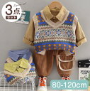 【期間限定セール 30%OFF】 3点セット 子供服 ノースリーブ ベスト + 無地 シャツ + パンツ かっこいい パンツセット 上下セット セットアップ キ...