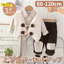 【期間限定セール 30%OFF】 3点セット 子供服 男の子 シンプル ベスト + 無地 シャツ + パンツ セットアップ かっこいい 綿 日常 カジュアル 春...