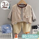 【期間限定セール 30%OFF】 3点セット 子供服 長袖 ボタン付 ベスト + ストライプ Tシャツ + ストレッチ パンツ かっこいい パンツセット 上下セ...