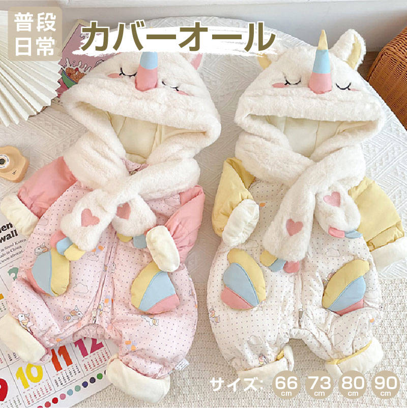 ベビー服 カバーオール ボア ユニコーン かわいい フード付き ファスナー ボタン あったか キッズ服 子供服 ユニセックス ロンパース オールインワン 新生児...