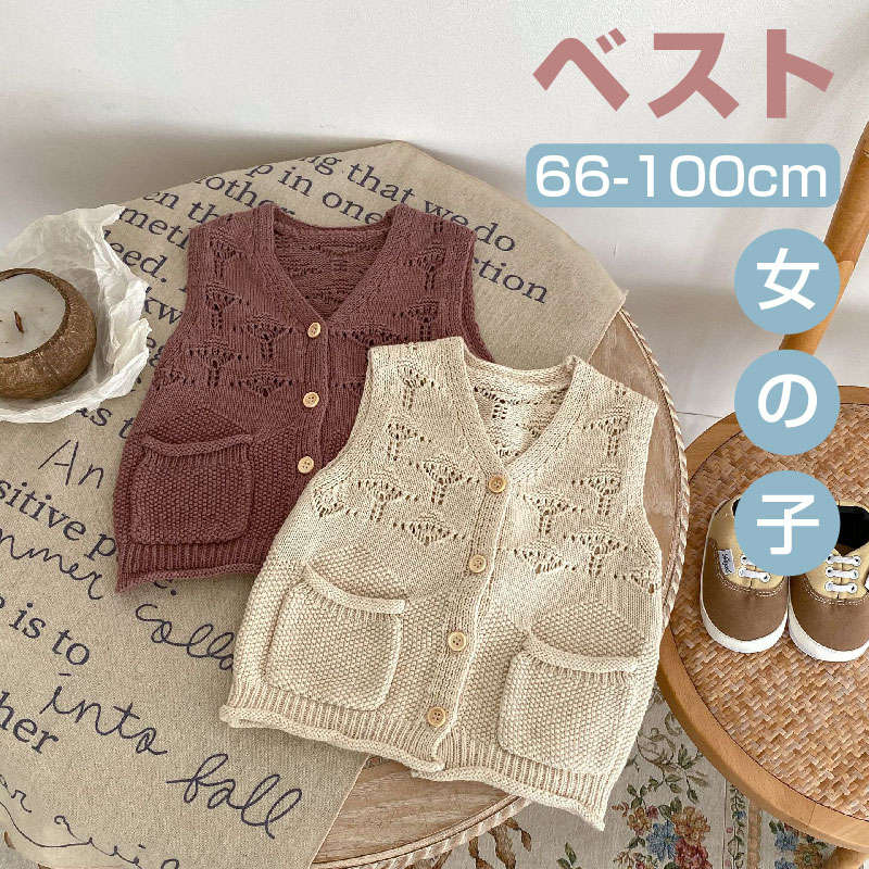 女の子 ベビー服 ボタン すかし ポケット Vネック ニット ベスト かわいい / 子供服 トップス アウター 日常 カジュアル 春 秋 保育園 新生児 出産祝い 赤ちゃん 幼児 プレゼント 贈り物 66 73 80 90 100 cm