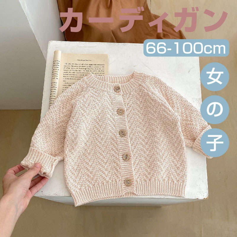 【期間限定 20％OFF】 女の子 子供服 無地 クルーネック 長袖 ボタン ニット カーディガン 