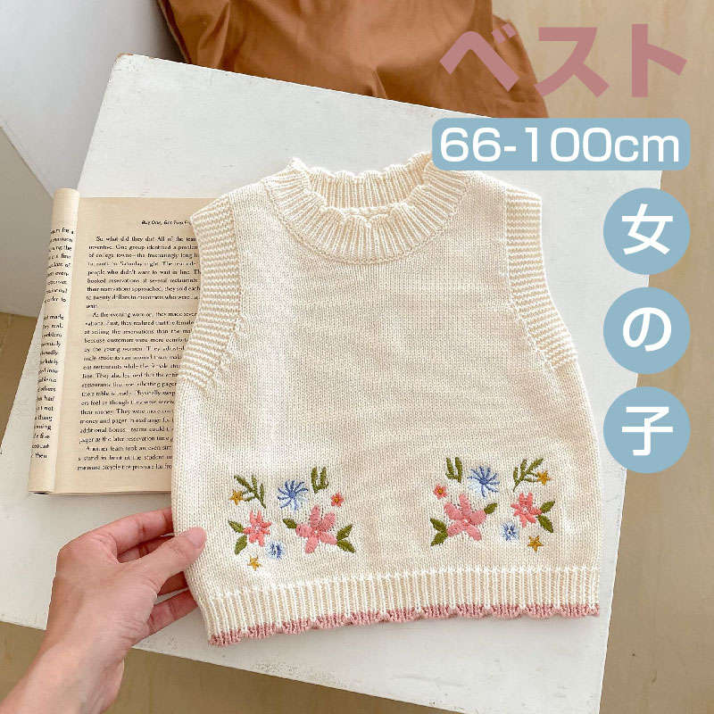 【20%OFF 16日まで】 ベビー服 女の子 刺繍 花 ニット ベスト かわいい / 子供服 トップス 日常 カジュアル 春 秋 保育園 新生児 赤ちゃん 幼児 出産祝い プレゼント 贈り物 66 73 80 90 100 cm 1