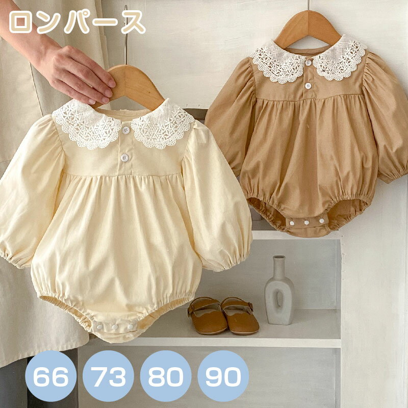 ベビー服 女の子 レース ドールカラー 長袖 ロンパース / 子供服 カバーオール 肌着 春 秋 赤ちゃん 幼児 出産祝い 新生児 保育園 贈り物 ギフト かわ...
