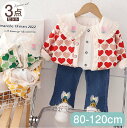 【期間限定セール 30%OFF】 子供服 3点セット ハート 総柄 アウター + ドールカラー シャツ + デニム パンツ ジーパン かわいい 上下セット パン...