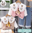 【期間限定セール 30%OFF】 子供服 3点セット ノースリーブ ベスト + ウサギ ドールカラー シャツトップス + レース デニム パンツ ジーパン パン...