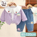 【期間限定セール 30%OFF】 子供服 3点セット Vネック ボタン カーディガン + クルーネック シャツ + 花 デニム パンツ ジーパン かわいい パン...