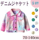 【期間限定 ★ポイント20倍★ 】 9色 ユニセックス キッズ デニムジャケット タイダイジャケット 男の子 女の子 ミドル丈 アウター 子供服 子ども服 こど...