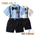 【期間限定セール 30%OFF】 男の子 サロペット 上下2点セット セットアップ 子供服 オーバーオール 男児 半袖 シャツ パンツ つりひもパンツ キッズ ...