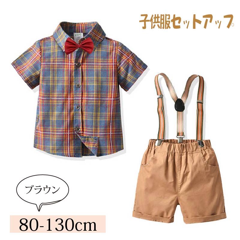 男の子 セットアップ オーバーオール 子供服 半袖 チェック シャツ パンツ サロペット つりひもパンツ 男児 キッズ かっこいい シンプル 日常 カジュアル 春 夏 卒園式 入学式 フォーマル 80 90 100 110 120 130 cm