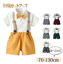 男の子キッズ 蝶々結び ボタンフロント シャツ & ベーシック サロペット / 子供服 パンツセット セットアップ 上下 2点セット オーバーオール 男児 半袖 無地 シンプル 卒園式 入学式 春 夏 70 80 90 100 110 120 130 cm