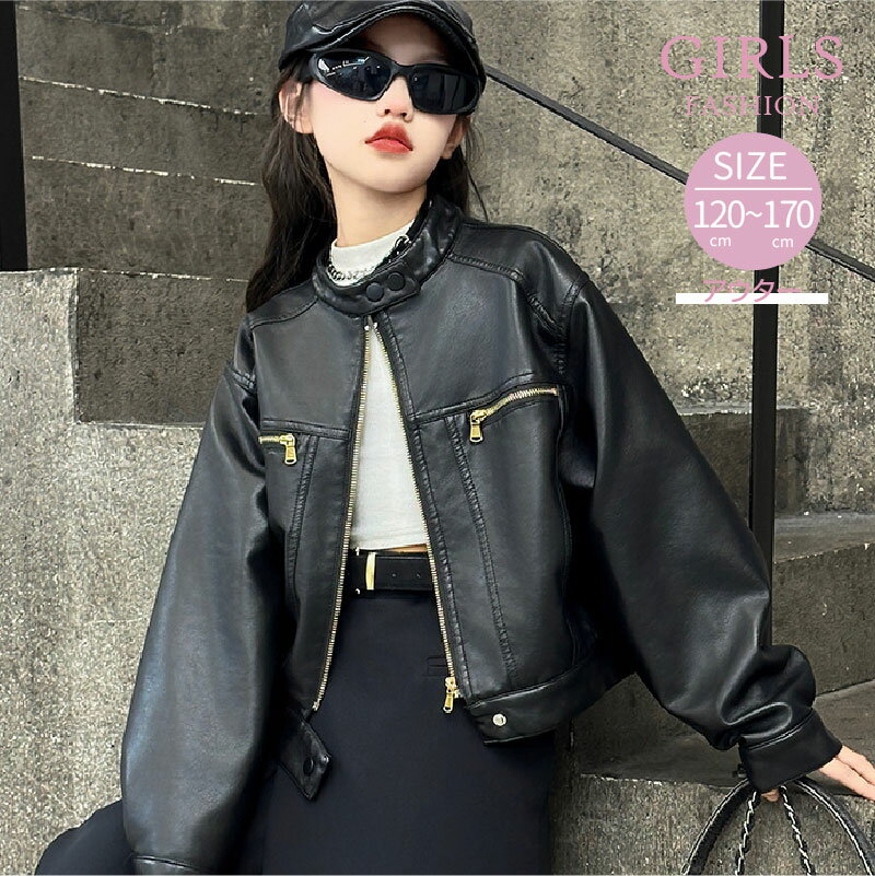子供服 レザーコート レザージャケット ファスナー かっこいい キッズ服 女の子 ジュニア ファッション 流行 ライダースジャケット 長袖 アウター 防寒 お出...