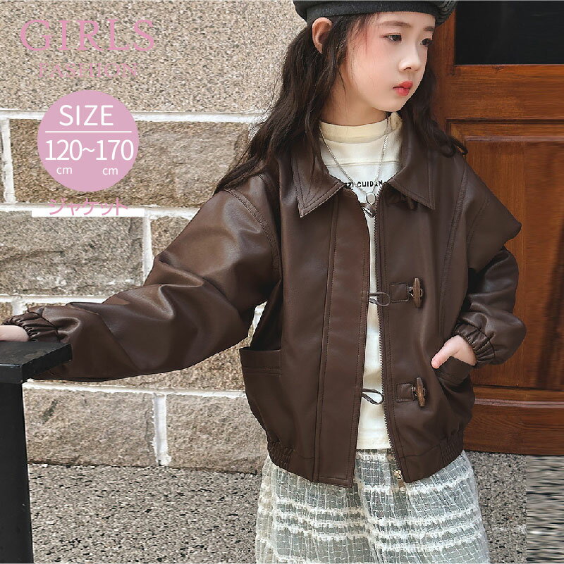 ライダースジャケット レトロ 女の子 キッズ服 シンプル 長袖 レザージャケット レザーコート 防寒 子供服 ジュニア ファッション 流行 アウター お出かけ ...