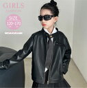【期間限定セール 30%OFF】 女の子 ライダースジャケット かっこいい キッズ服 長袖 レザージャケット レザーコート ファスナー 子供服 ジュニア ファッ...