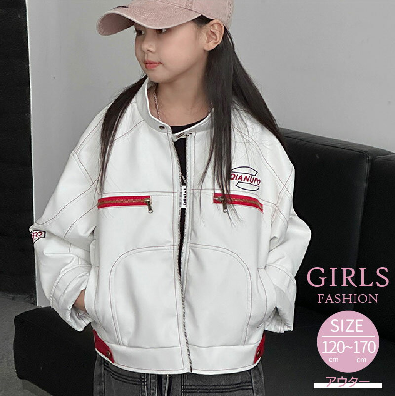 女の子 ファッション ライダースジャケット ホワイト 長袖 キッズ服 ジュニア かっこいい レザーコート レザージャケット ファスナー ポケット 子供服 流行 ...