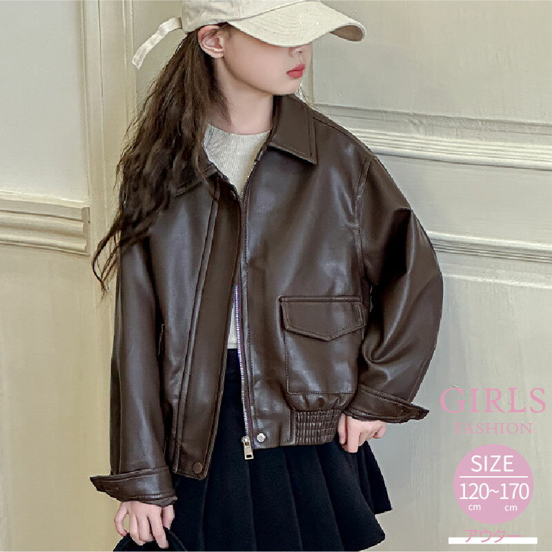 レザーコート レザージャケット 長袖 ファスナー キッズ服 女の子 ファッション 流行 ライダースジャケット ブラウン 子供服 ジュニア アウター 防寒 お出か...