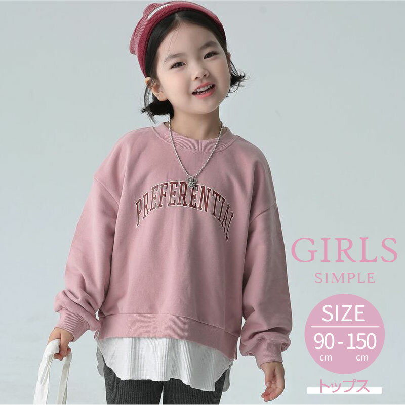 【50％OFF 楽天スーパーSALE】 フェイク トレーナー スウェット 子供服 春 秋 女の子 シンプル トップス 英文字 ラウンドネック 長袖 保育園 小学生 かわいい キッズ服 ジュニア 通園 通学 お出かけ 90cm 100cm 110cm 120cm 130cm 140cm 150cmのサムネイル