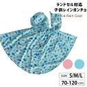 【22%OFF 28日21時まで】 ベビー キッズ ユニセックス 車/リボンプリント 総柄 収納バッグ付き レインポンチョ / 女の子 男の子 シンプル かわいい おしゃれ レインウェア レインコート 防水 撥水 雨具 通学 通園 幼稚園 小学生 子ども 子供 S M L