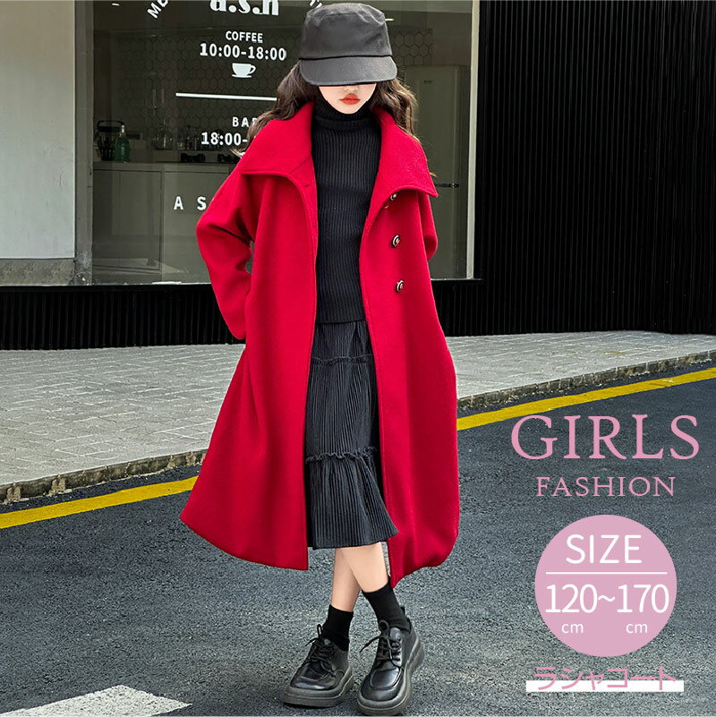ラシャコート ロング丈 キッズ服 女の子 ジュニア ファッション 流行 チェスターコート 小学生 中学生 120cm 130cm 140cm 150cm 160...