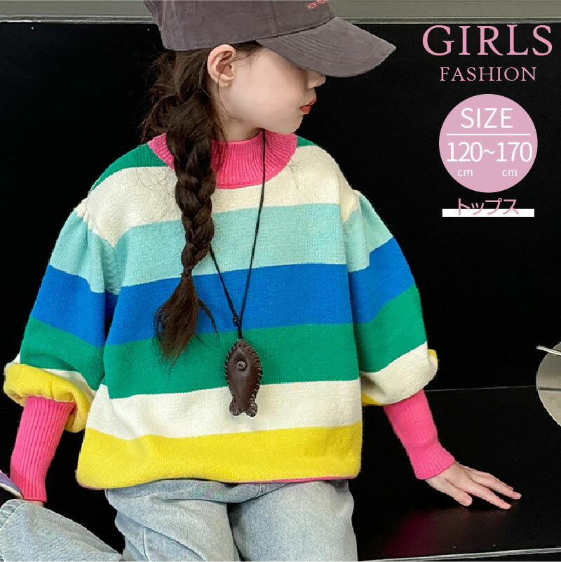 セーター カラーブロック ボーダー カラフル キッズ服 女の子 クルーネック 長袖 かわいい トップス 120 130 140 150 160 170 cm ガールズ 子供服 通園 通学 保育園 春 秋 ジュニア