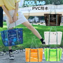 【期間限定セール 30%OFF】 プールバッグ 大容量 海 PVC 防水 クリア 水遊び 水泳 砂場 レッスンバッグ レディース 女の子 子供 韓国 軽量 洗え...