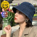 【期間限定 20%OFF】 帽子 UVカット レディース バケットハット 夏 韓国 デニム 深め ハット 日よけ 完全遮光 遮光100% 紫外線カット 折りたた...