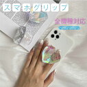 スマホホルダー スマホグリップ ハート キラキラ クリア 可愛い スマホスタンド 韓国 スマホスタンド グリップスタンド 単体 落下防止 スマホリング おしゃれ...