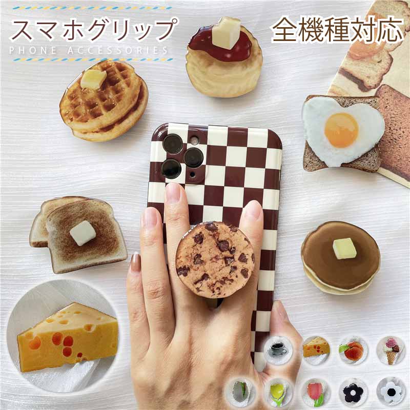 スマホホルダー スマホグリップ チューリップ 花 クッキー コーヒー cute 単体 シミュレーション チーズ トースト カナレ ワッフル 落下防止 おしゃれ 可愛い スマホスタンド アクセサリー 韓国 プレゼント グッズ スマホリング