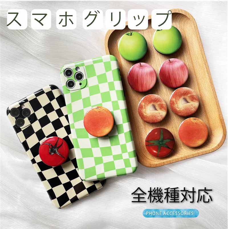スマホグリップ 可愛い スマホホルダー 果物 トマト オレンジ 青りんご シミュレーション おしゃれ 携帯リング 韓国 cute グリップスタンド 単体 グッズ 落下防止 スマホスタンド スマホリング アクセサリー プレゼント プチ ギフト 階段式のサムネイル